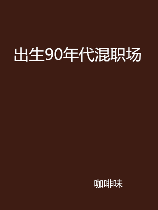 出生90年代混職場