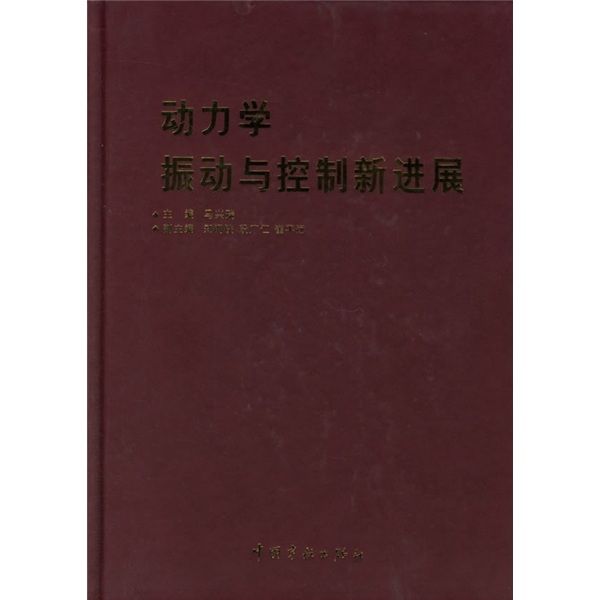 動力學：振動與控制新進展