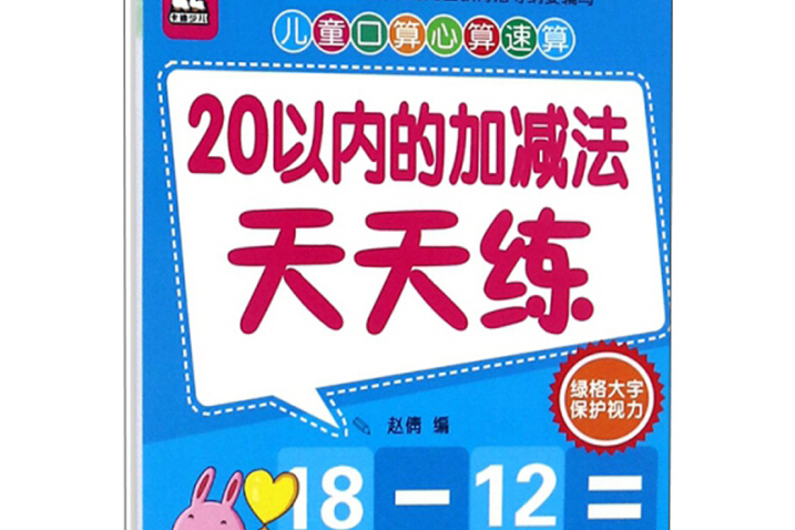 20以內的加減法天天練/兒童口算心算速算