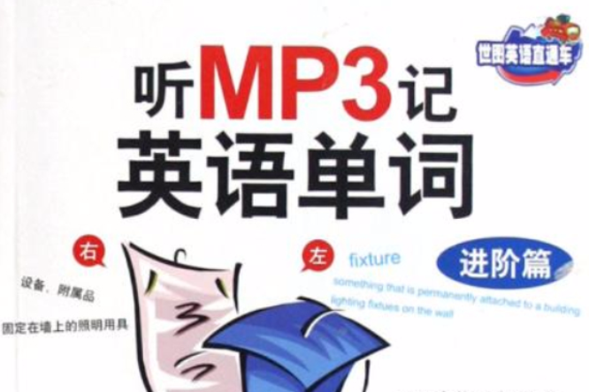 聽MP3記英語單詞：進階篇