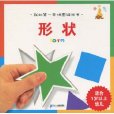 我的第一本拼圖遊戲書：形狀