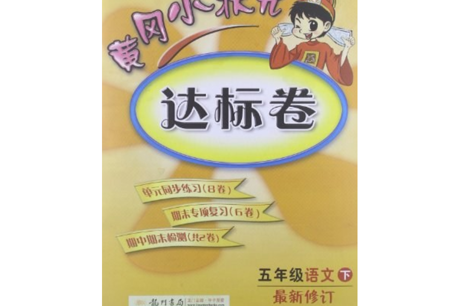 2013黃岡小狀元達標卷5年級語文下