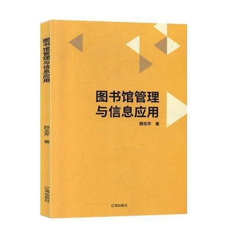 圖書館管理與信息套用(2020年遼海出版社出版的圖書)