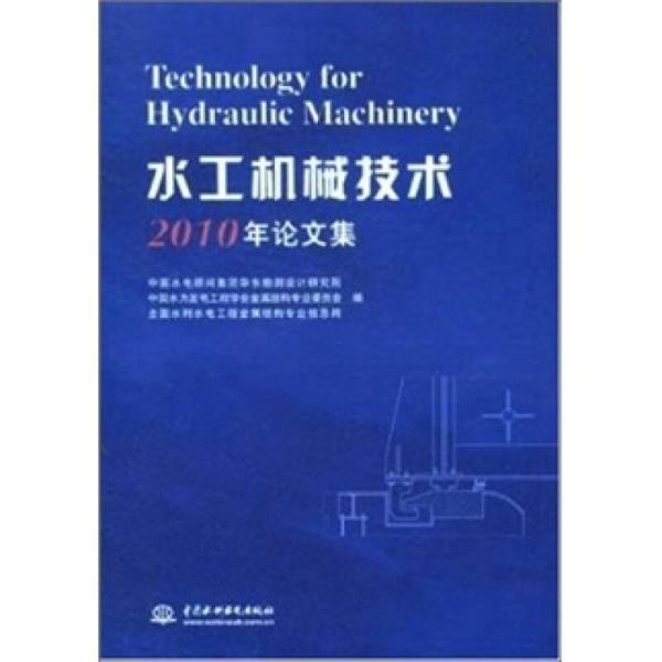 水工機械技術2010年論文集