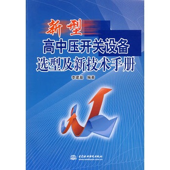 新型高中壓開關設備選型及新技術手冊