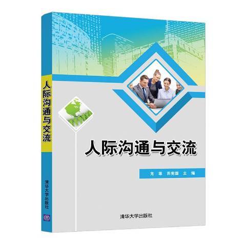 人際溝通與交流(2021年清華大學出版社出版的圖書)