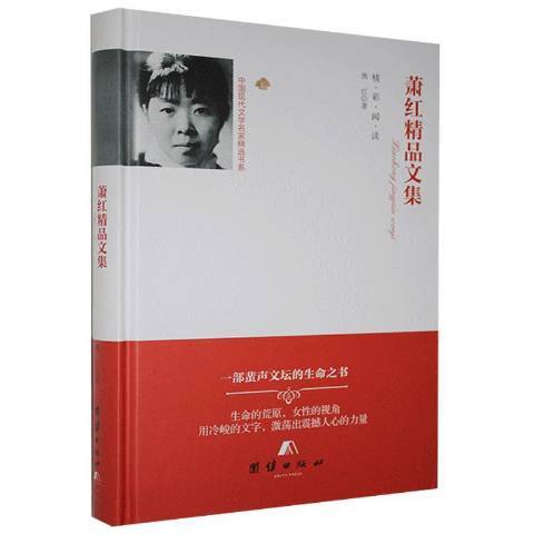 蕭紅精品文集(2018年團結出版社出版的圖書)