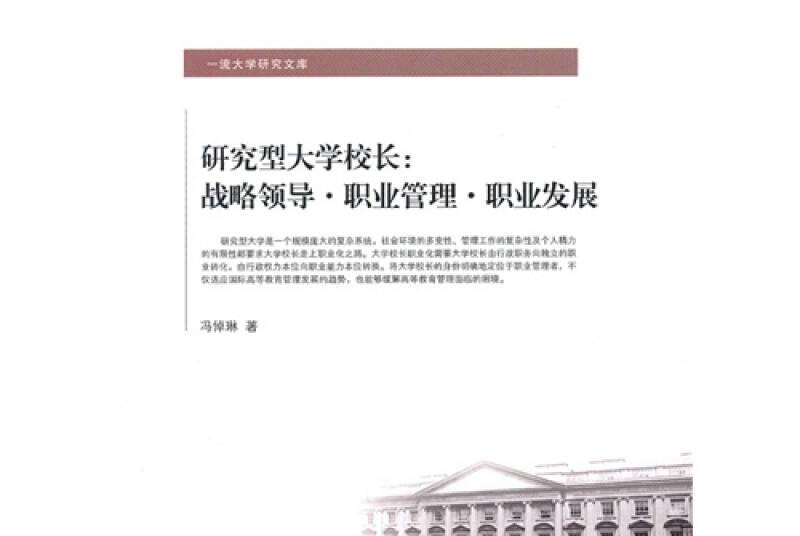 研究型大學校長：戰略領導·職業管理·職業發展