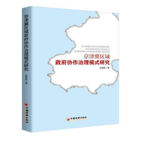 京津冀區域協作治理模式研究