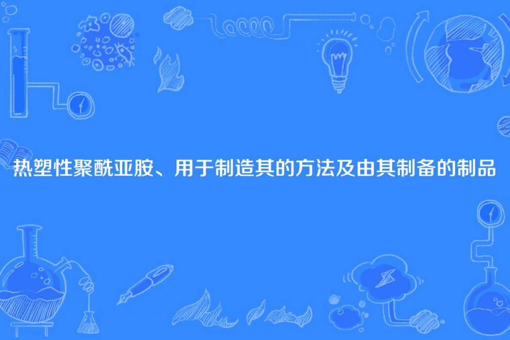 熱塑性聚醯亞胺、用於製造其的方法及由其製備的製品