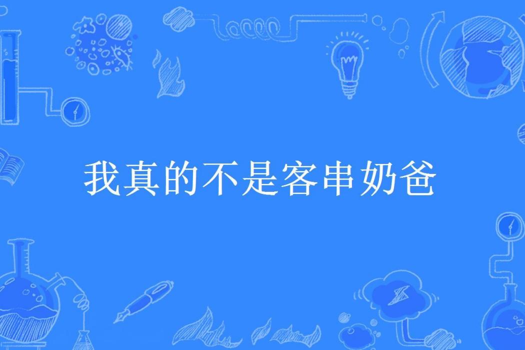 我真的不是客串奶爸