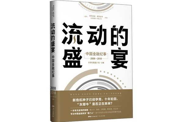 流動的盛宴(2008-2018)中國金融記事