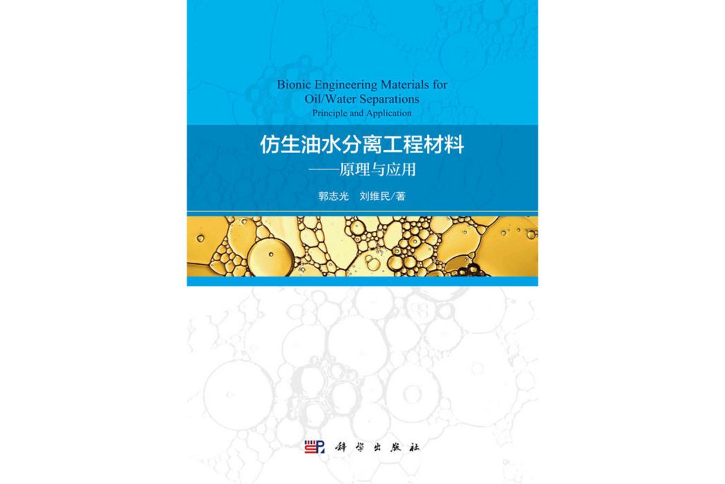 仿生油水分離工程材料——原理與套用