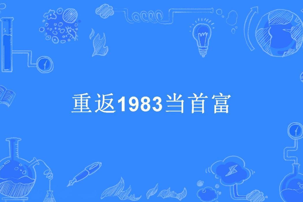 重返1983當首富