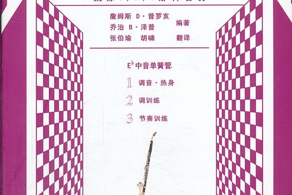 首套3D式管樂隊基礎訓練教材：中音單簧管