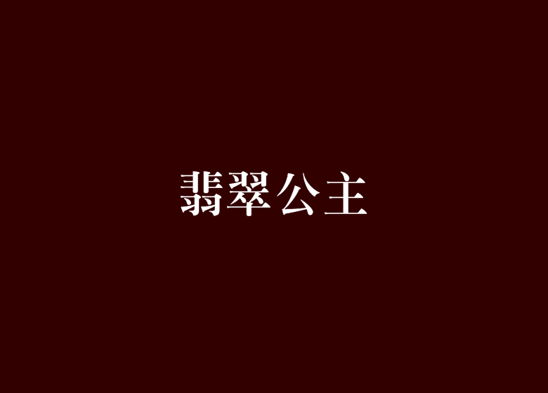 翡翠公主