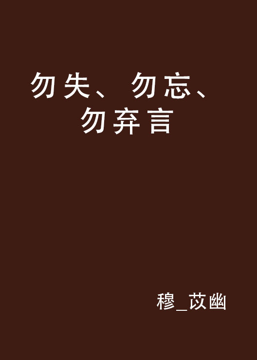 勿失、勿忘、勿棄言