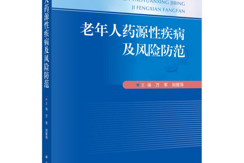 老年人藥源性疾病及風險防範