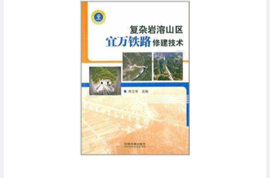 複雜岩溶山區宜萬鐵路修建技術