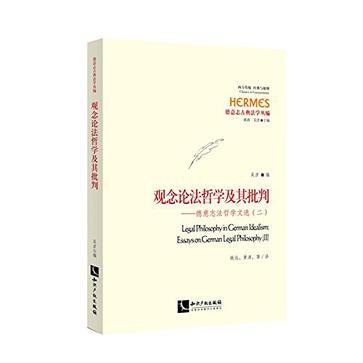 觀念論法哲學及其批判