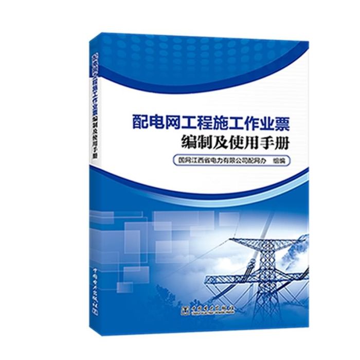 配電網工程施工作業票編制及使用手冊