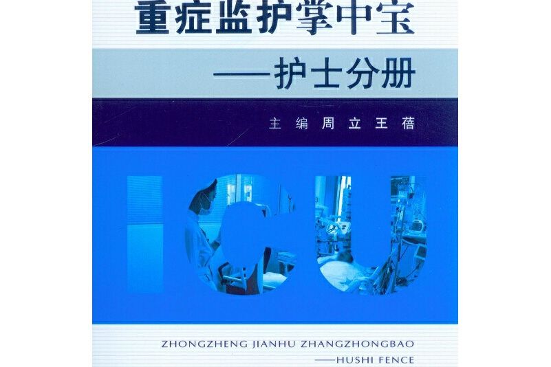 重症監護掌中寶——護士分冊