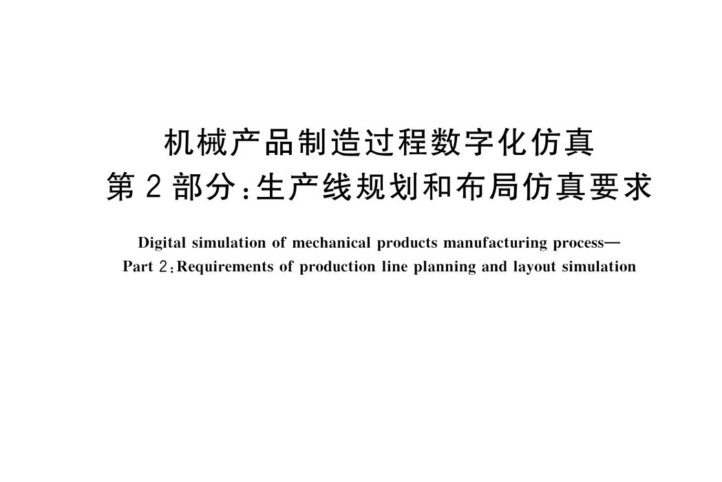 機械產品製造過程數位化仿真—第2部分：生產線規劃和布局仿真要求(GB/T 39334.2-2020)