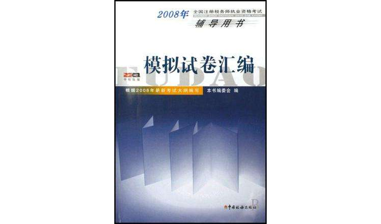 模擬試卷彙編-2008年全國註冊稅務師執業資格輔導用書