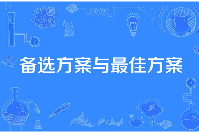 備選方案與最佳方案