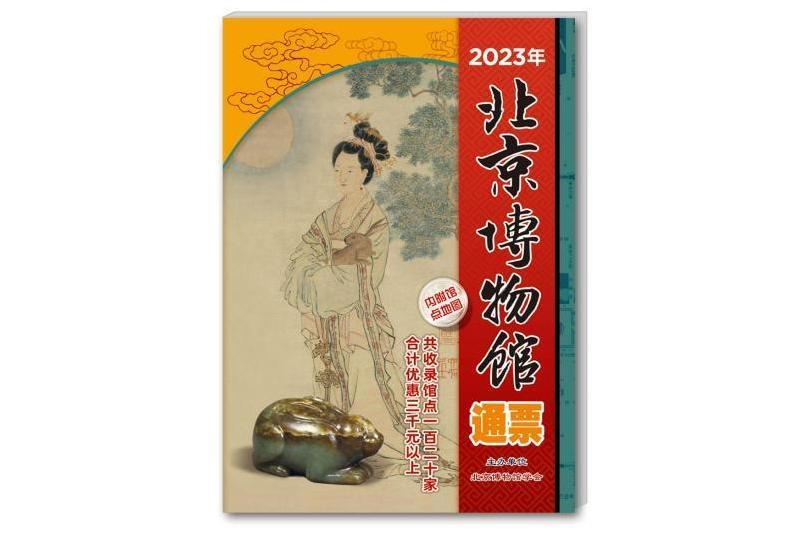 2023年北京博物館通票