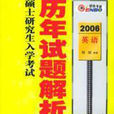 2007碩士研究生入學考試英語歷年試題解析