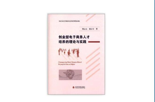 創業型電子商務人才培養的理論與實踐