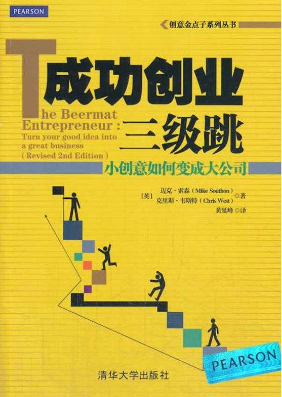 成功創業三級跳——小創意如何變成大公司