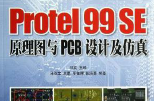 Protel 99 SE原理圖與PCB設計及仿真
