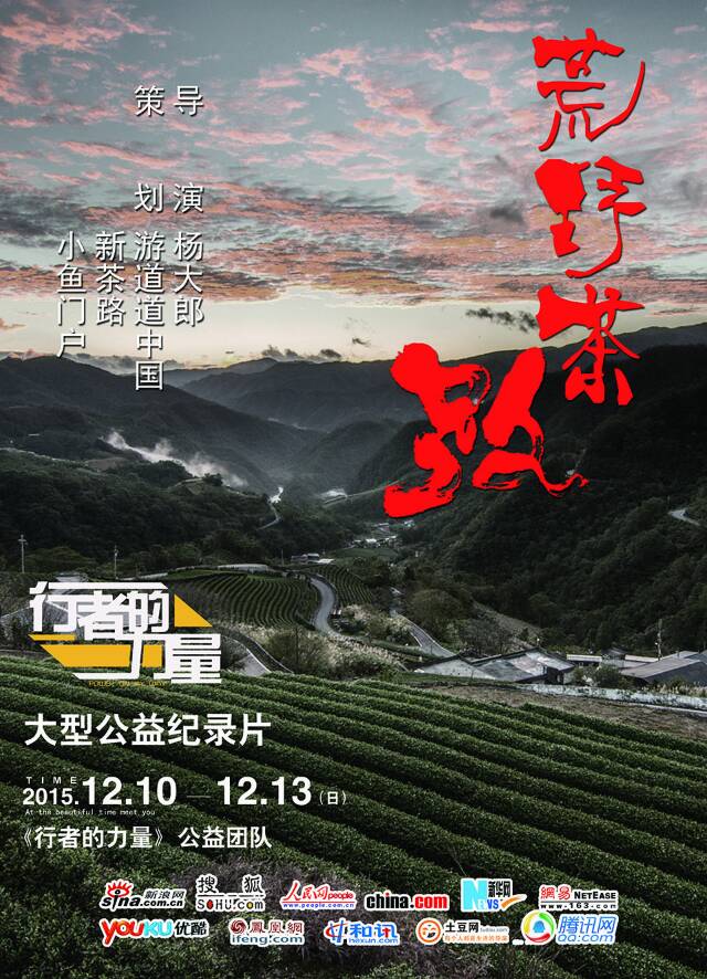 《荒野茶路活動海報》