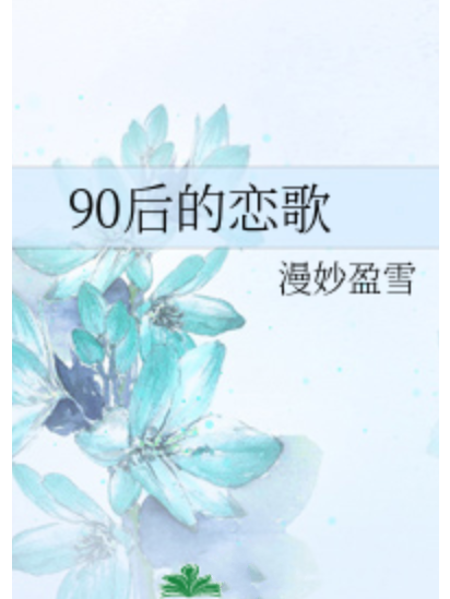 90後的戀歌