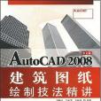 中文版AutoCAD 2008建築圖紙繪製技法精講(書籍)