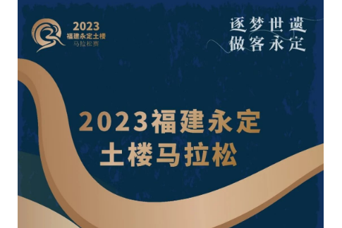 2023福建永定土樓馬拉松