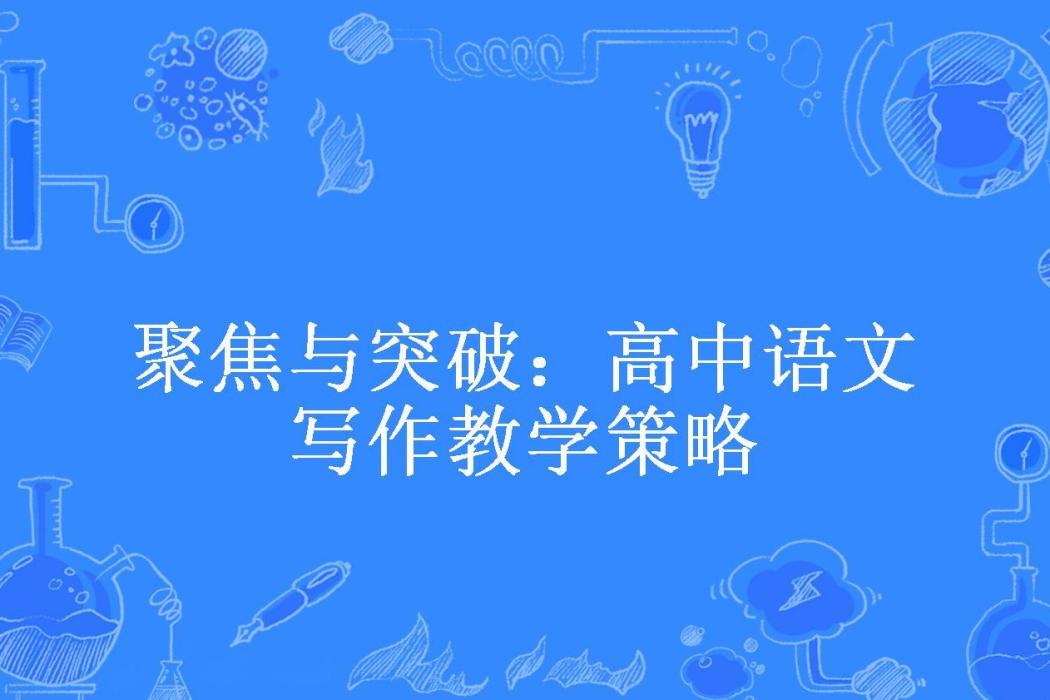 聚焦與突破：高中語文寫作教學策略