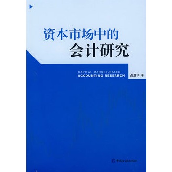 資本市場中的會計研究