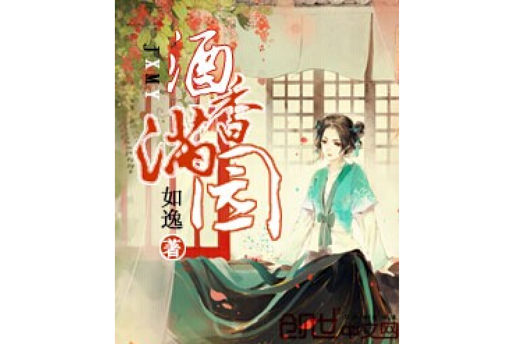 酒香滿園：小娘子馴夫