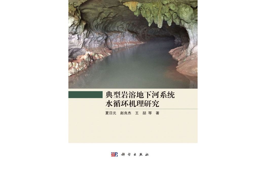 典型岩溶地下河系統水循環機理研究