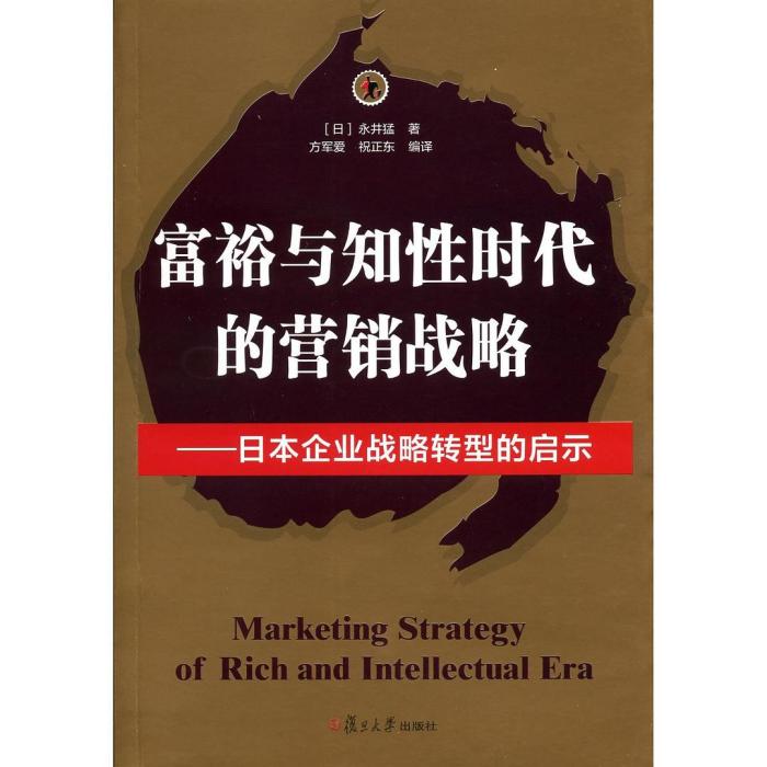 富裕與知性時代的行銷戰略——日本企業戰略轉型的啟示