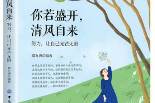 你若盛開，清風自來(2020年中國紡織出版社出版的圖書)