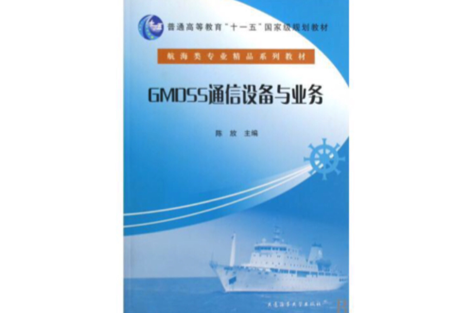 GMDSS通信設備與業務