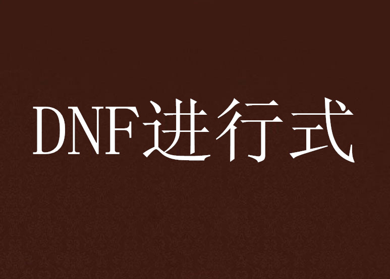 DNF進行式