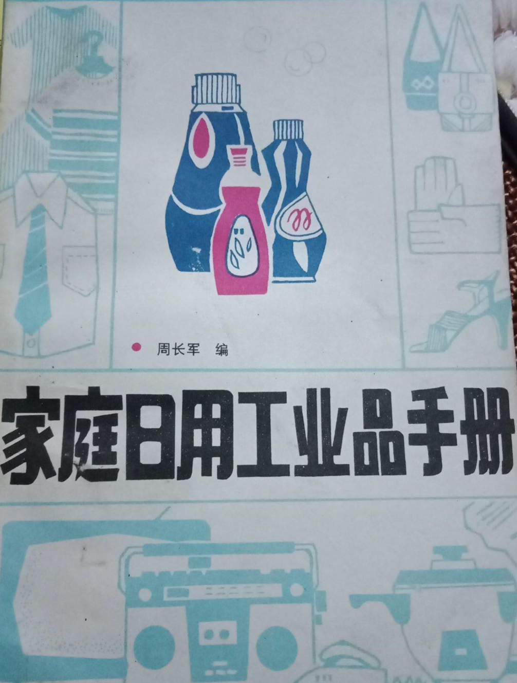 家庭日用工業品手冊