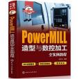 快速入門與進階--PowerMIll造型與數控加工全實例教程