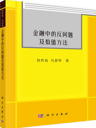 金融中的反問題及數值方法