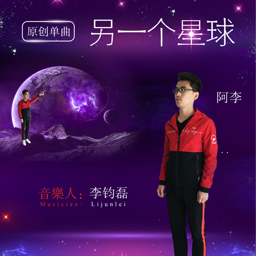 另一個星球(李鈞磊演唱歌曲)